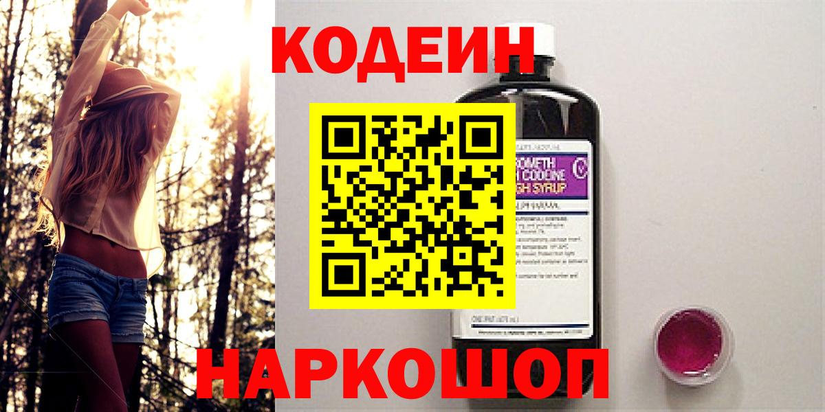Липецк  Кодеиновый сироп Lean Purple Drank  Кодеин напиток Lean (лин)  Вход с VPN 