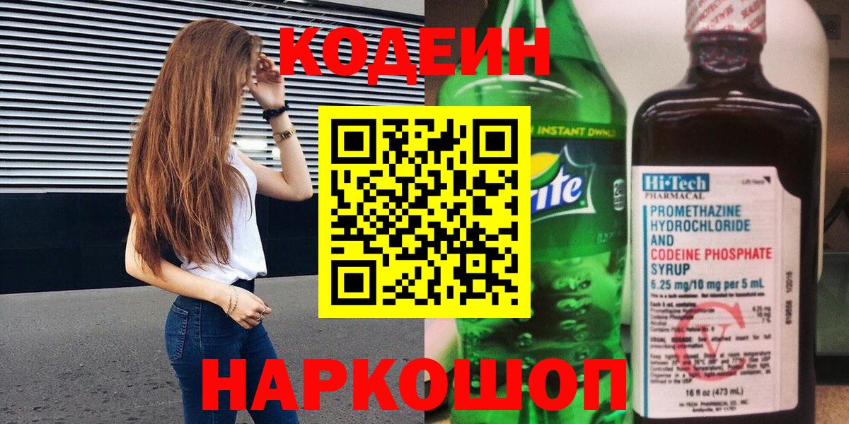 Codein Purple Drank Липецк