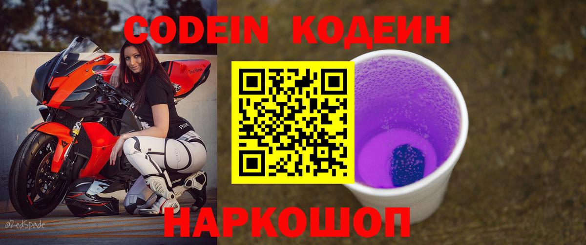 Кодеин Purple Drank Липецк