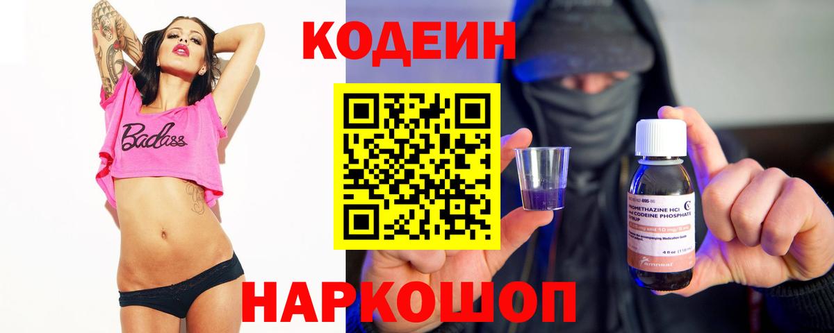 Кодеин Purple Drank  Липецк  Кодеиновый сироп Lean напиток Lean (лин) 