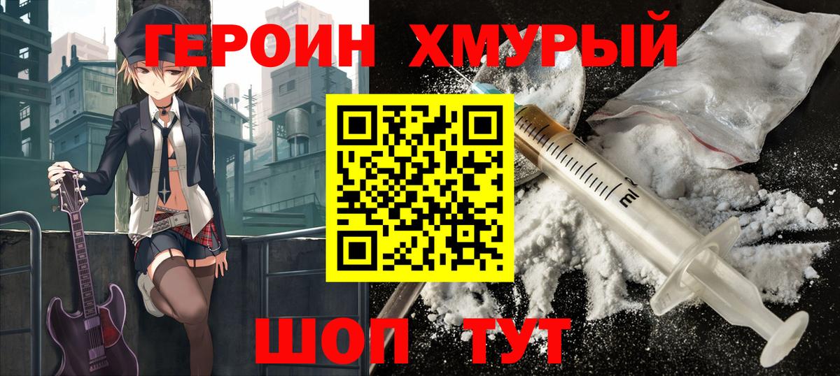 Героин хмурый Липецк